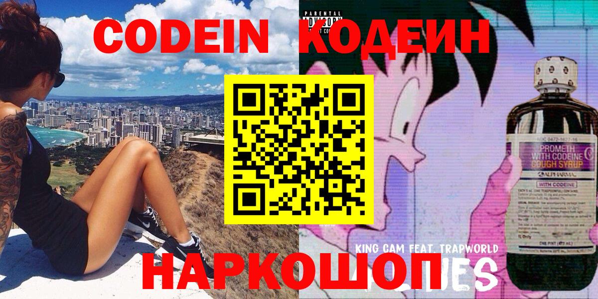 Кодеин Purple Drank Славянск-на-Кубани