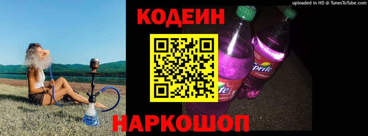 Codein Purple Drank  Codein Purple Drank  Вход с VPN  Славянск-на-Кубани 